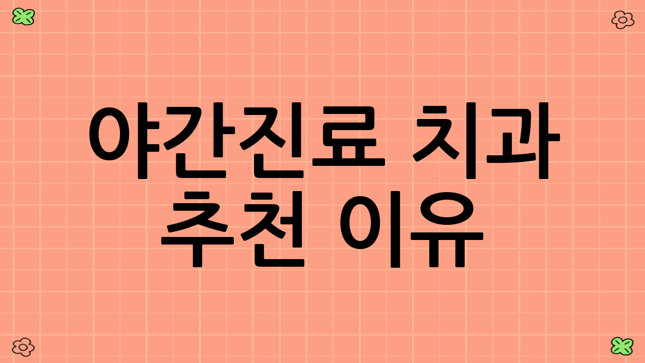 야간진료 치과 추천 이유