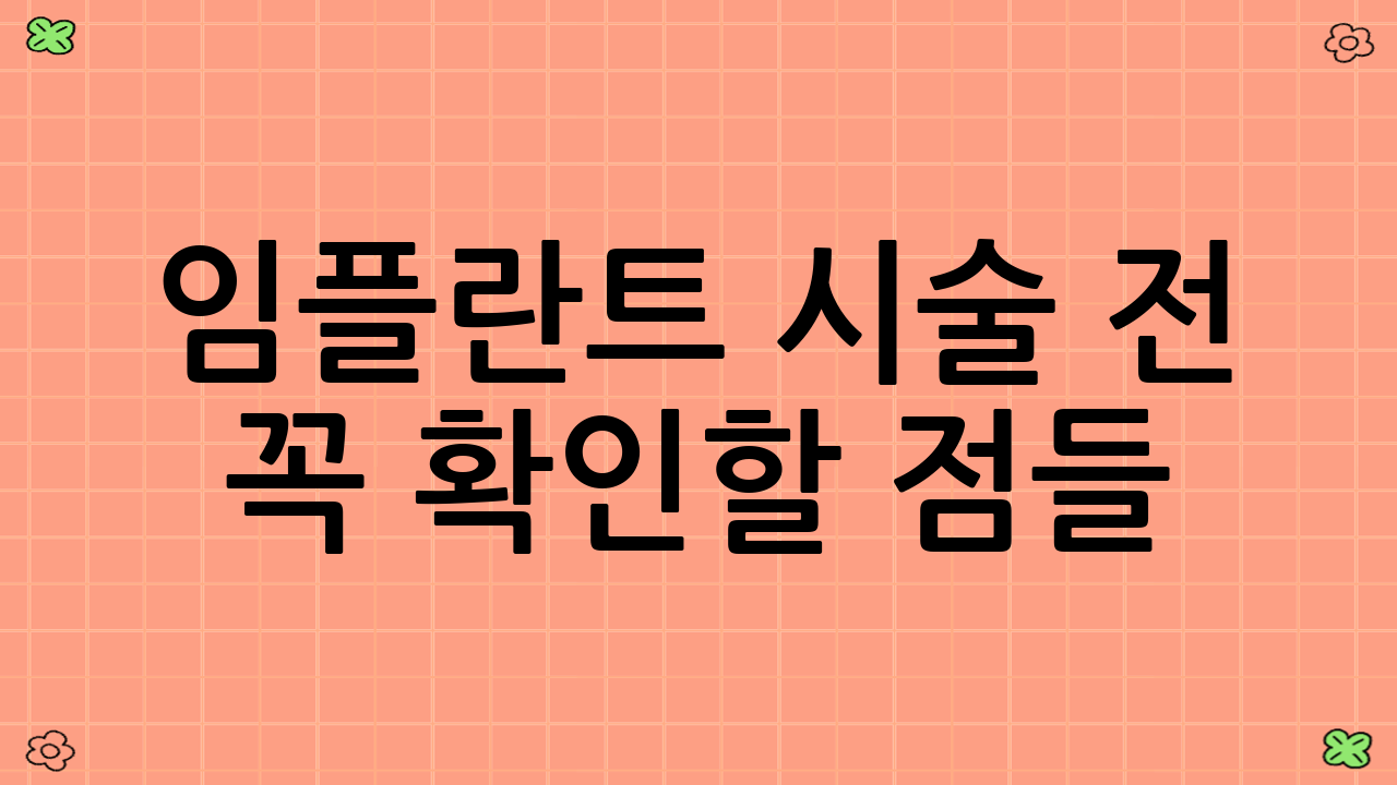 임플란트 시술 전 꼭 확인할 점들