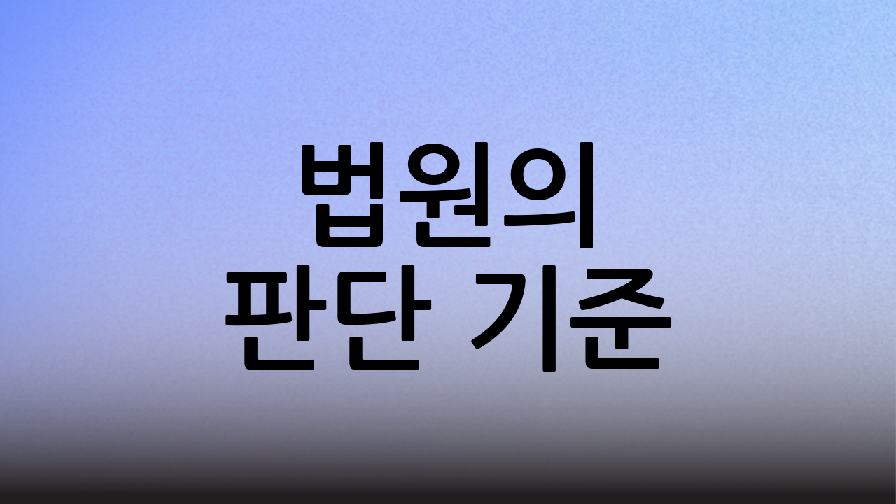 법원의 판단 기준