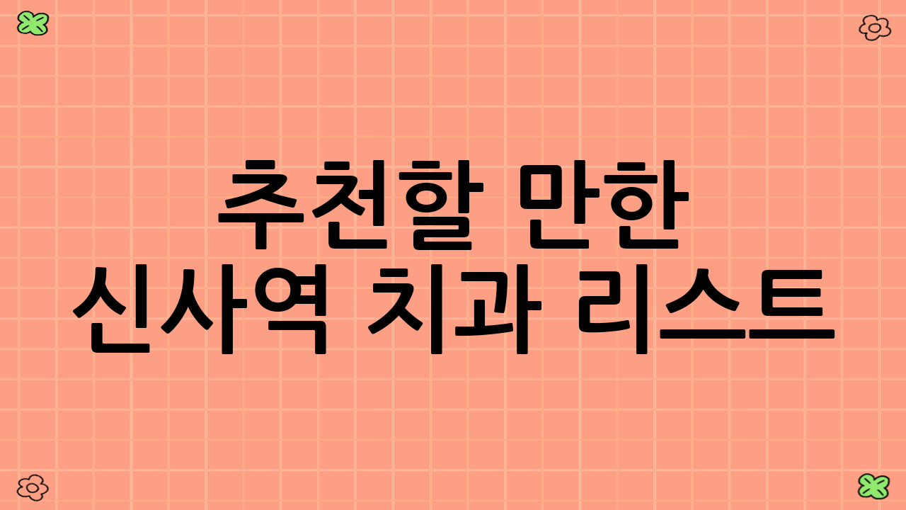 추천할 만한 신사역 치과 리스트