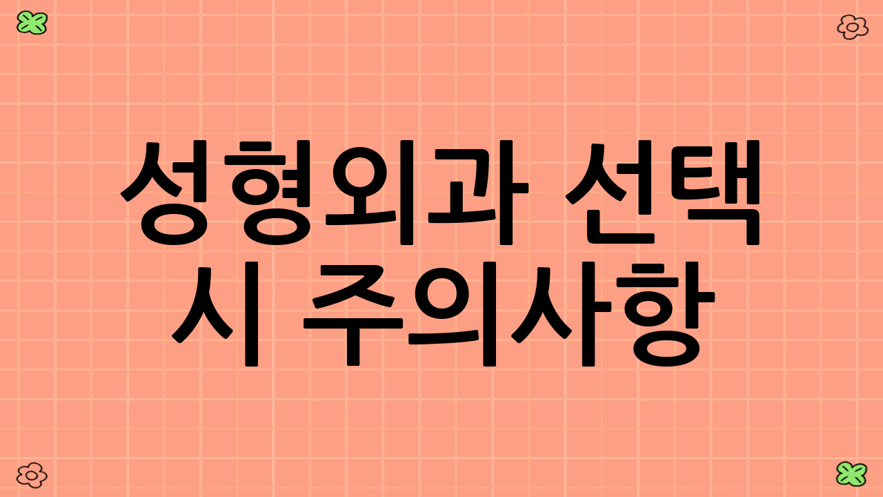 성형외과 선택 시 주의사항