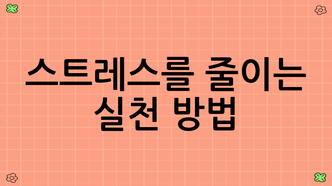 스트레스를 줄이는 실천 방법