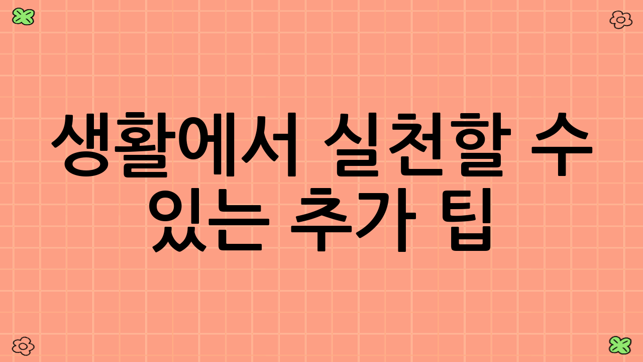 생활에서 실천할 수 있는 추가 팁