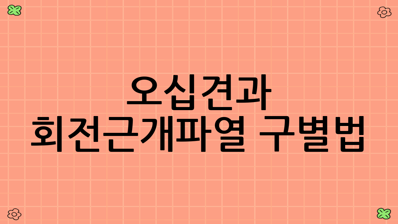오십견과 회전근개파열 구별법