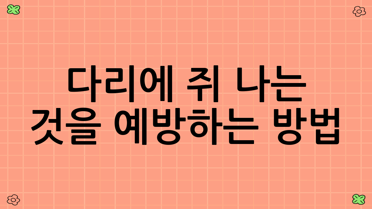 다리에 쥐 나는 것을 예방하는 방법
