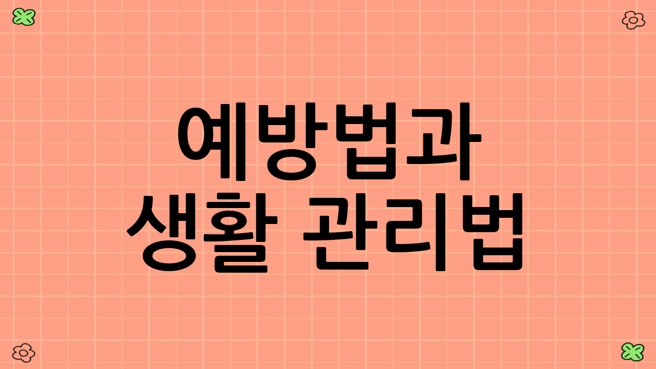 예방법과 생활 관리법
