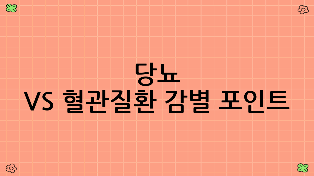당뇨 vs 혈관질환 감별 포인트