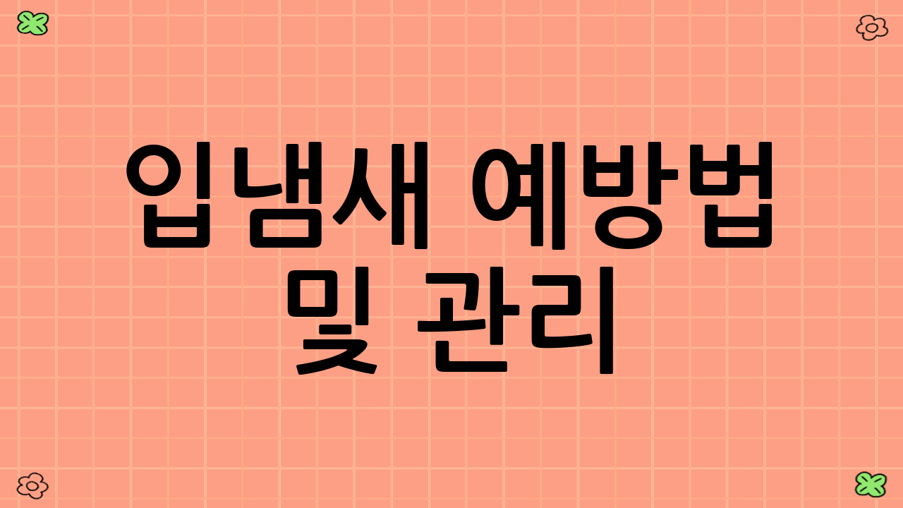 입냄새 예방법 및 관리