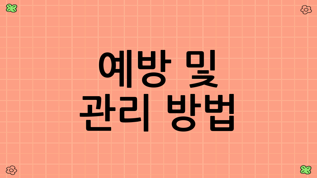 예방 및 관리 방법