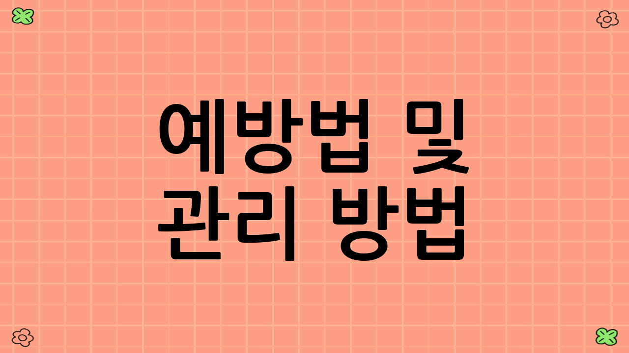 예방법 및 관리 방법