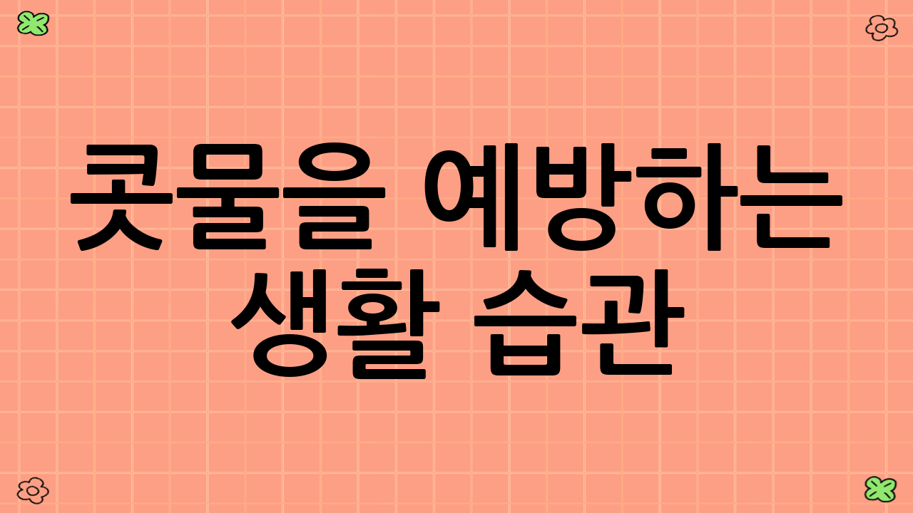 콧물을 예방하는 생활 습관