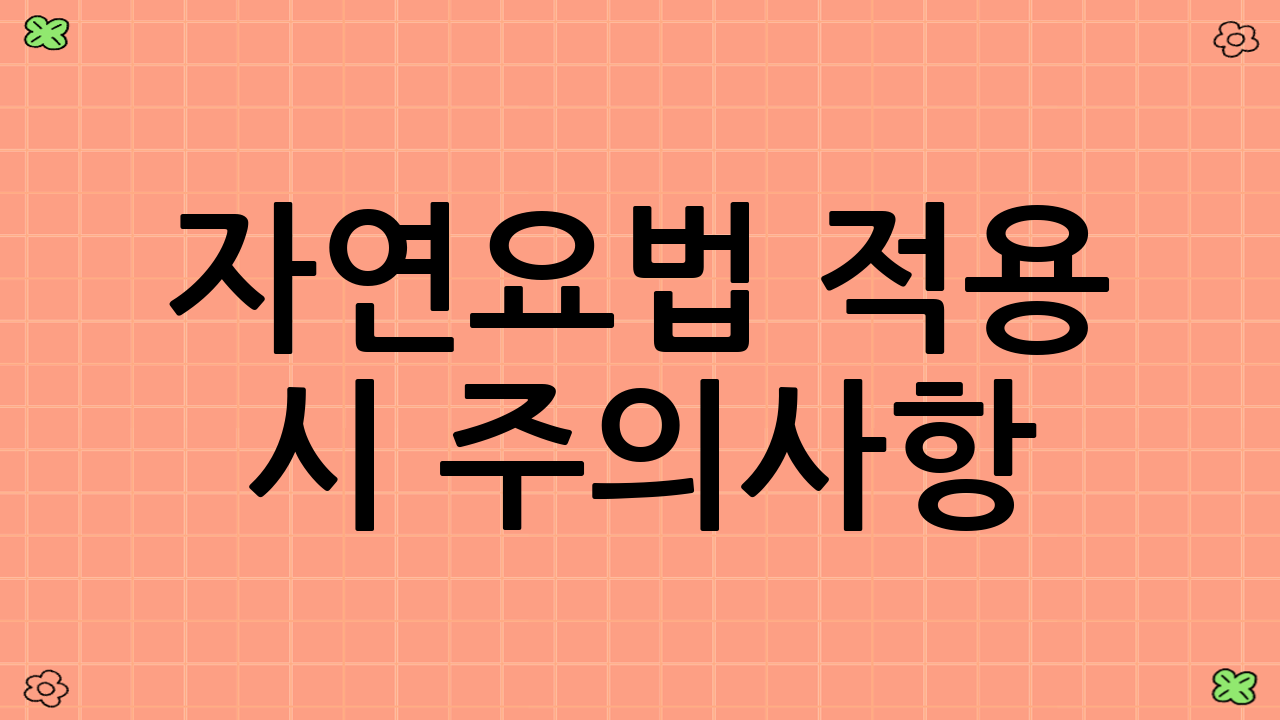 자연요법 적용 시 주의사항