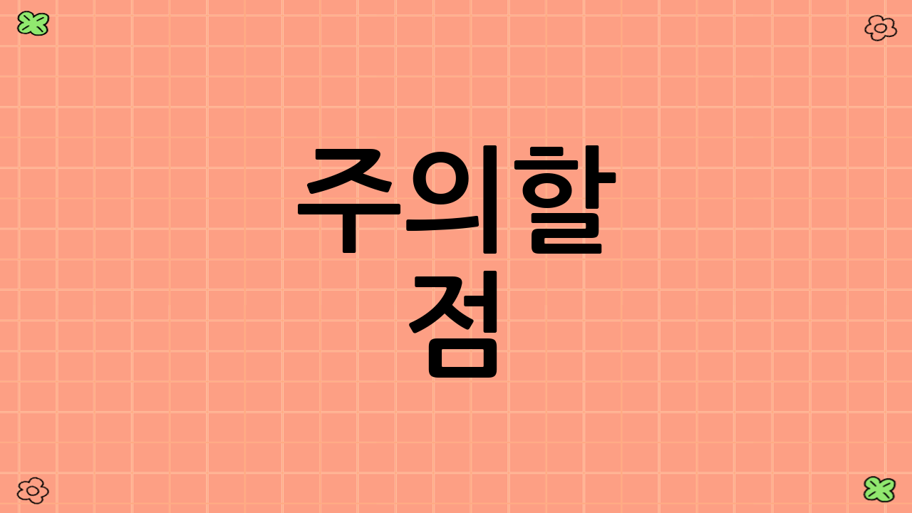 주의할 점