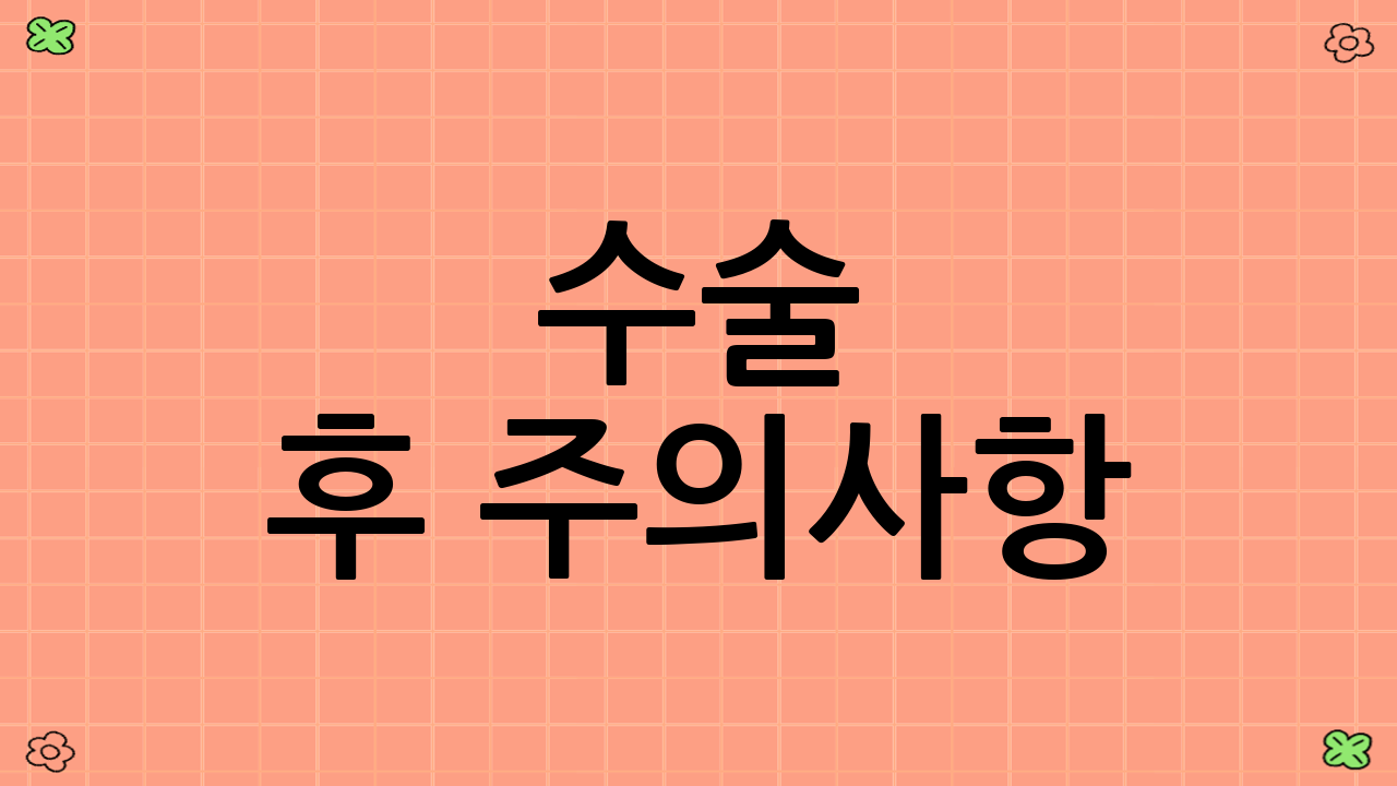 수술 후 주의사항