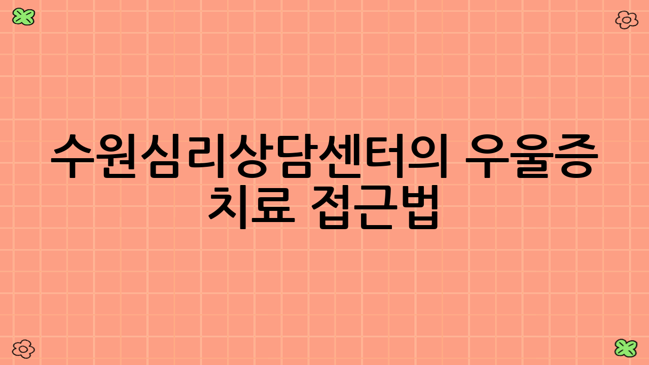 수원심리상담센터의 우울증 치료 접근법