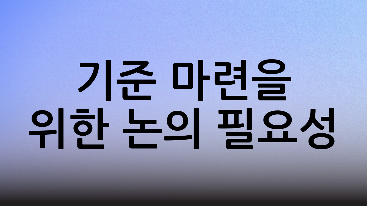 기준 마련을 위한 논의 필요성