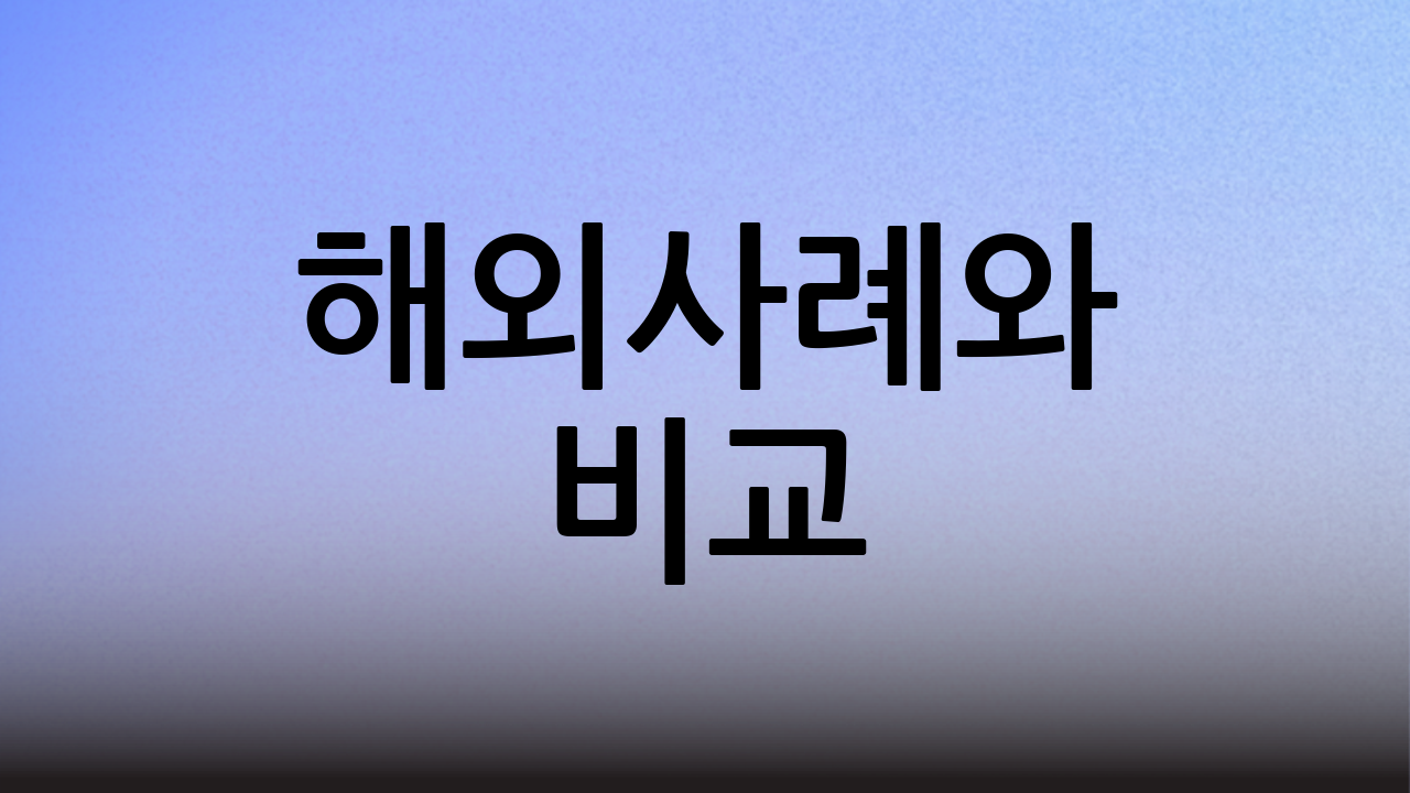 해외사례와 비교