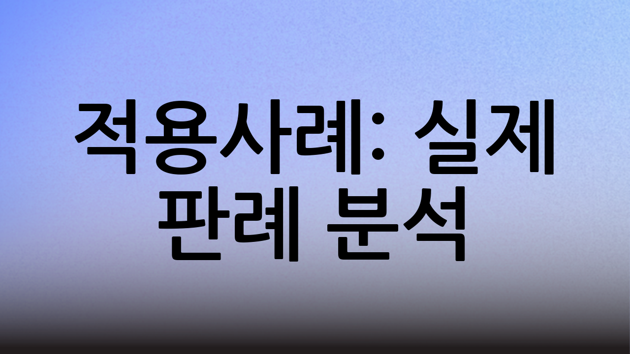 적용사례: 실제 판례 분석