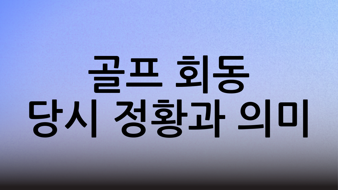 골프 회동 당시 정황과 의미
