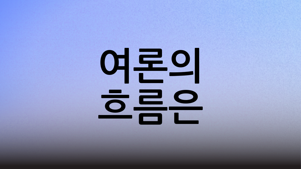 여론의 흐름은?