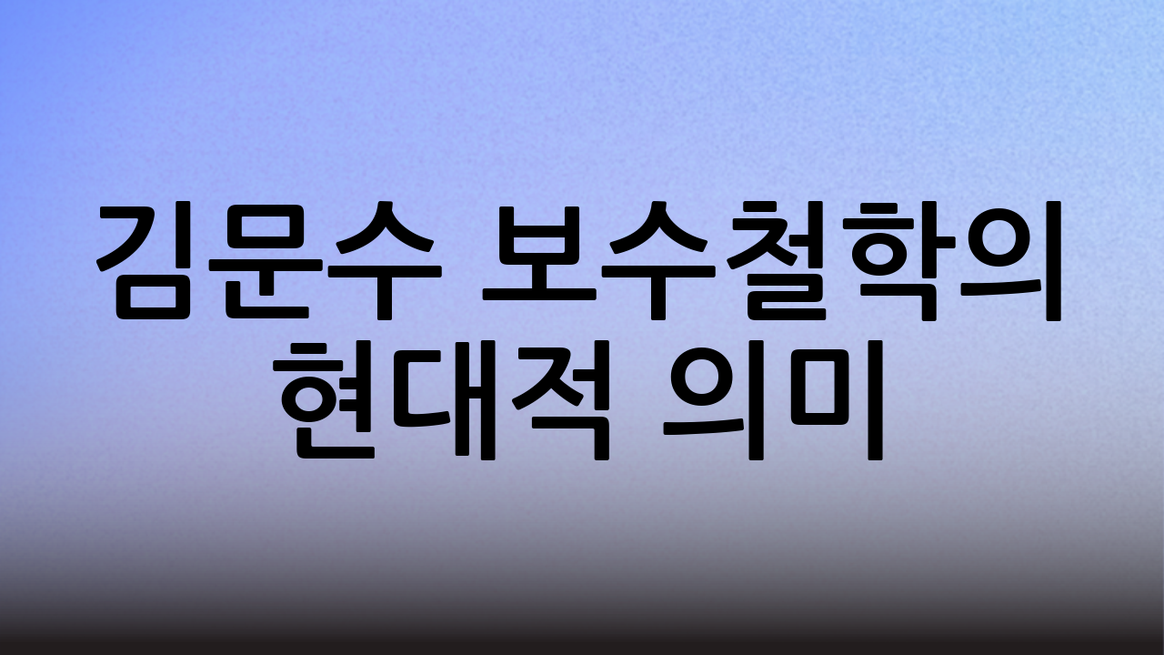 김문수 보수철학의 현대적 의미
