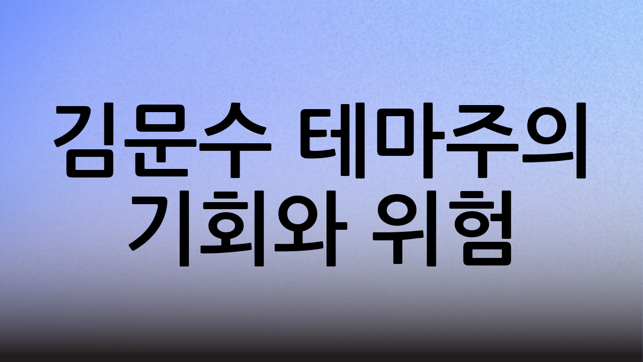 김문수 테마주의 기회와 위험
