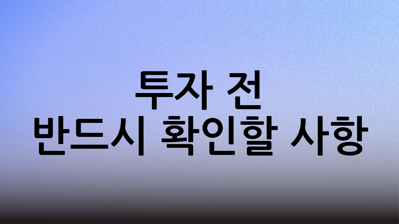 투자 전 반드시 확인할 사항