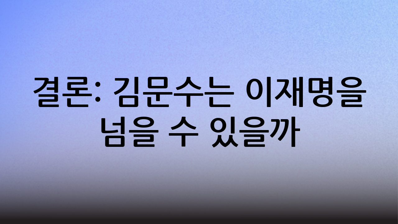 결론: 김문수는 이재명을 넘을 수 있을까?