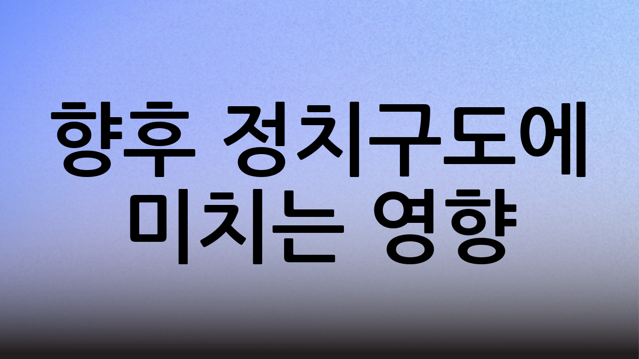 향후 정치구도에 미치는 영향
