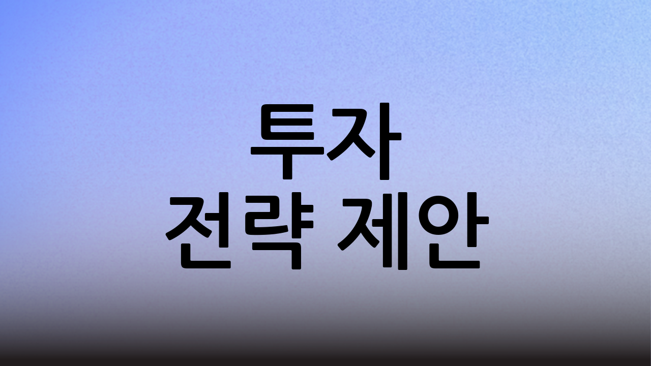 투자 전략 제안