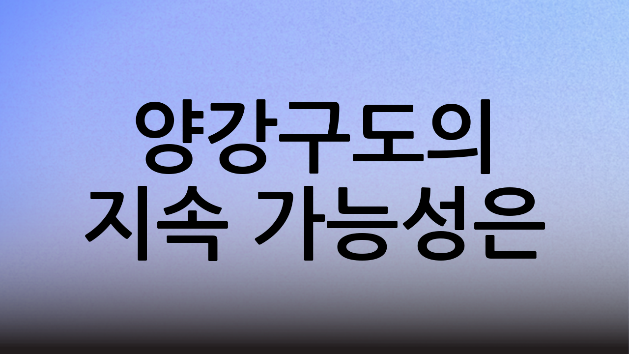 양강구도의 지속 가능성은?
