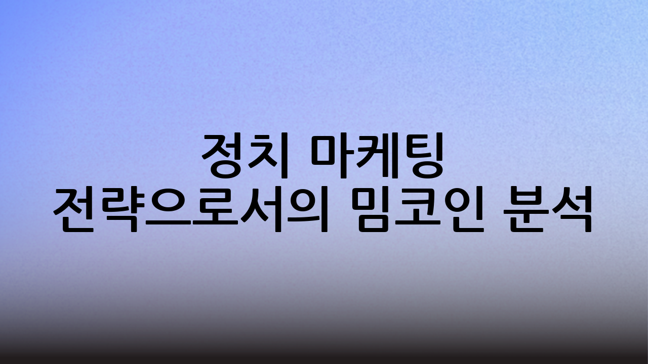 정치 마케팅 전략으로서의 밈코인 분석