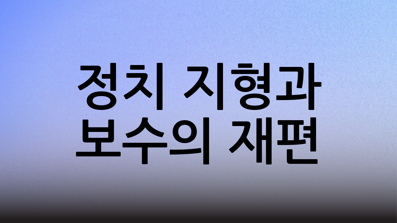 정치 지형과 보수의 재편