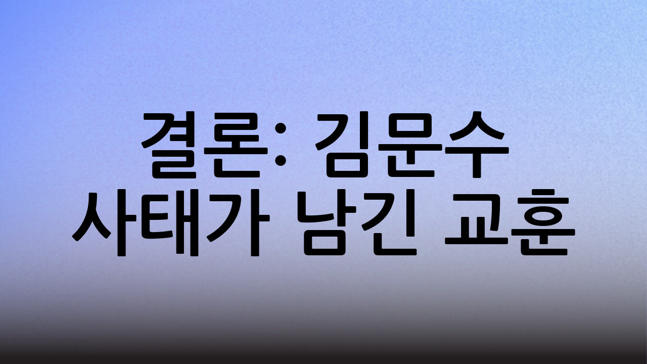 결론: 김문수 사태가 남긴 교훈