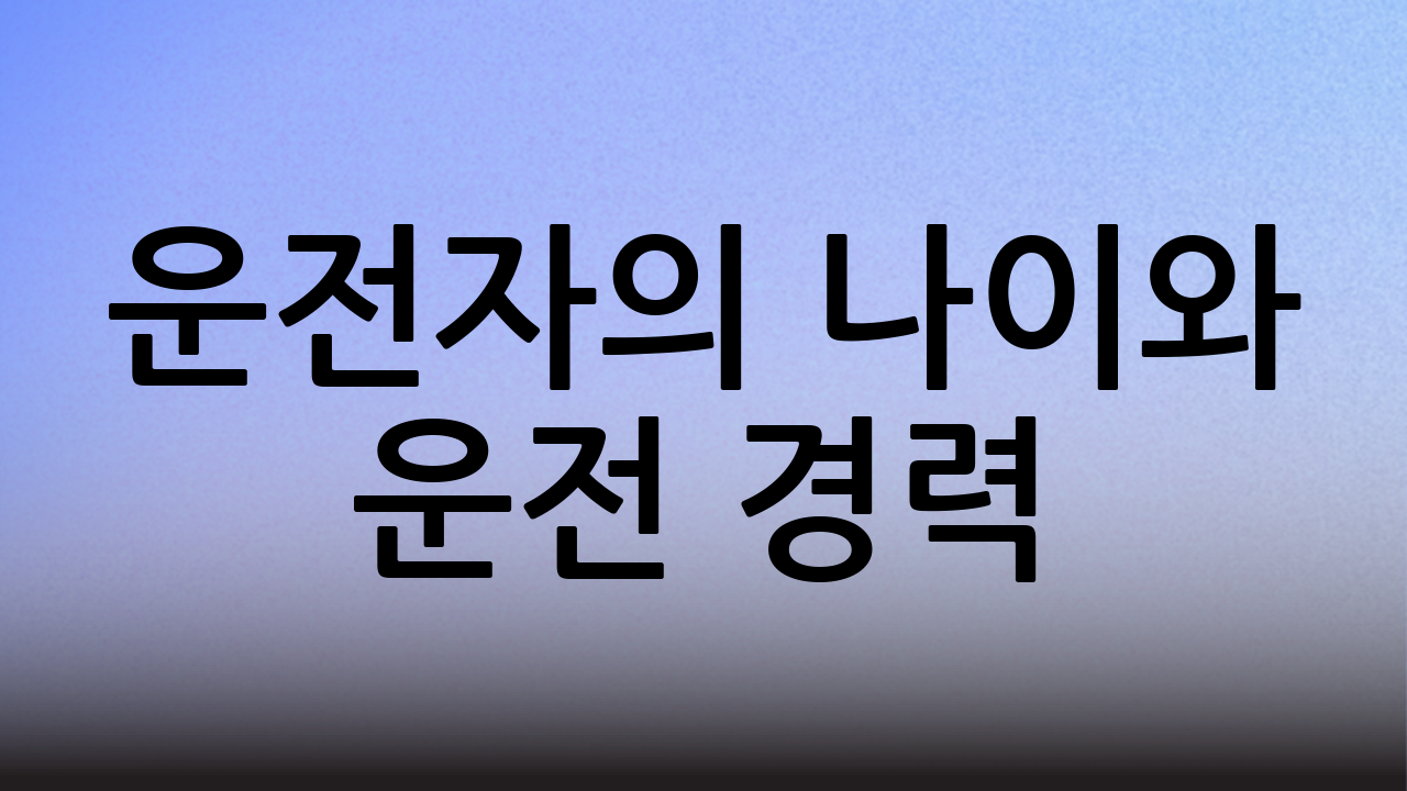 운전자의 나이와 운전 경력