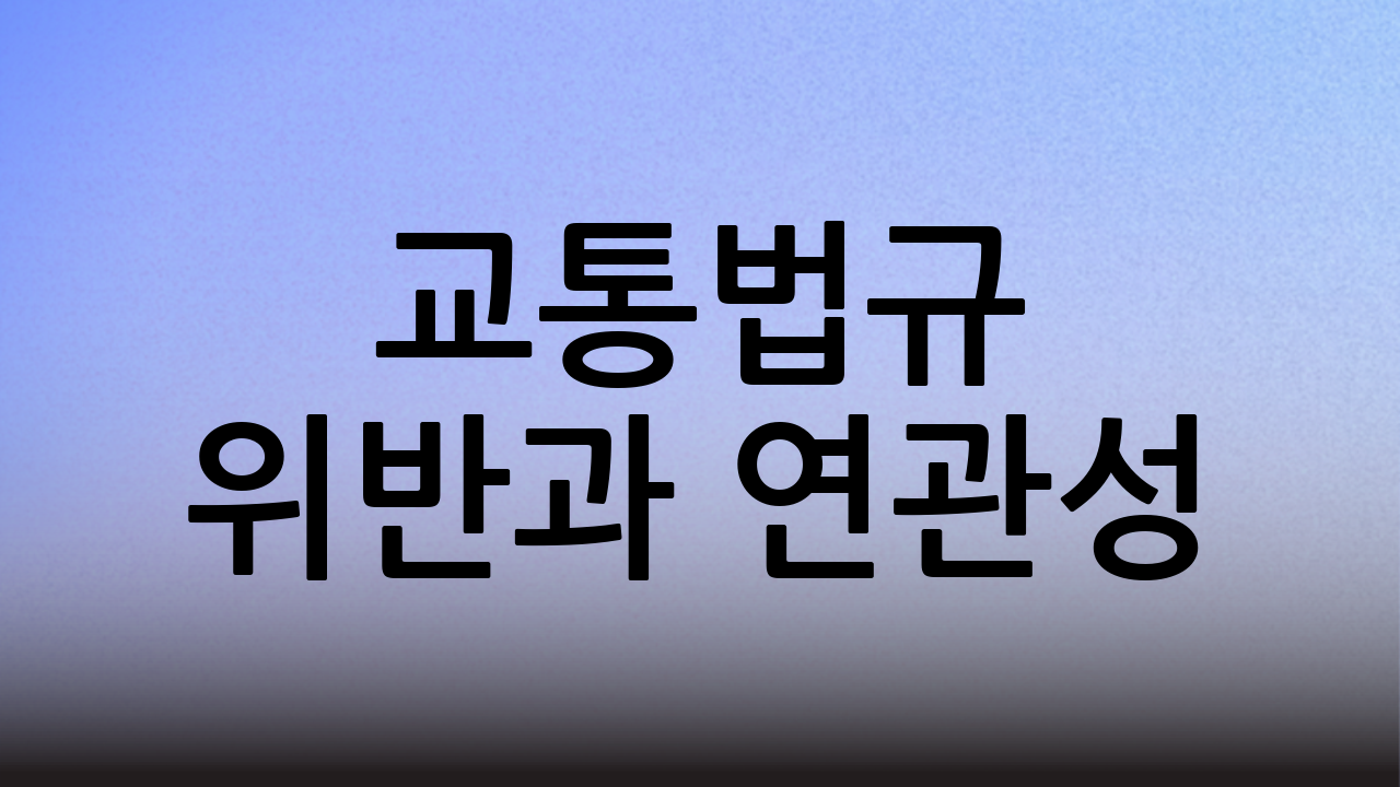 교통법규 위반과 연관성