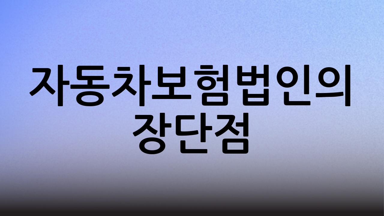 자동차보험법인의 장단점