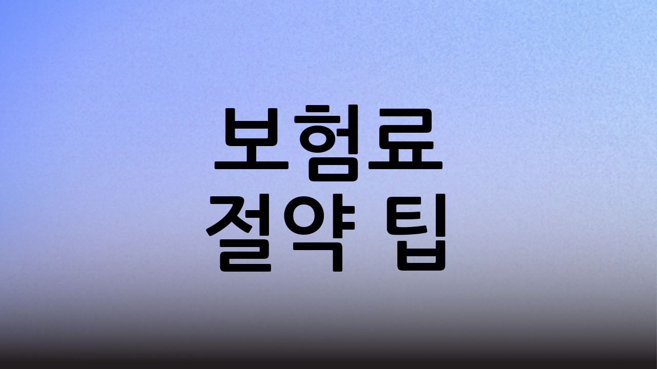 보험료 절약 팁