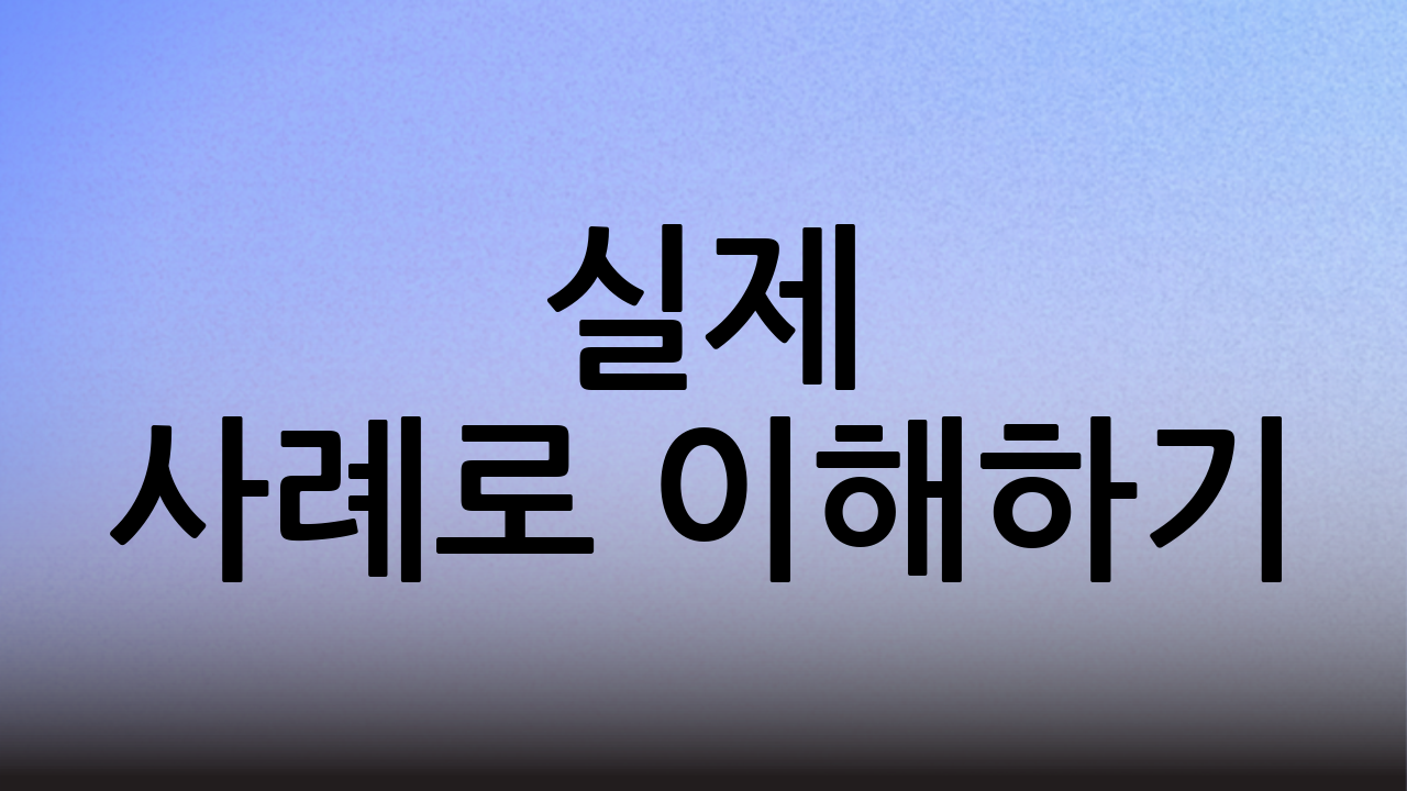 실제 사례로 이해하기