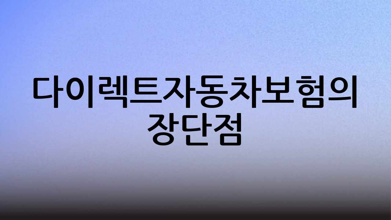다이렉트자동차보험의 장단점