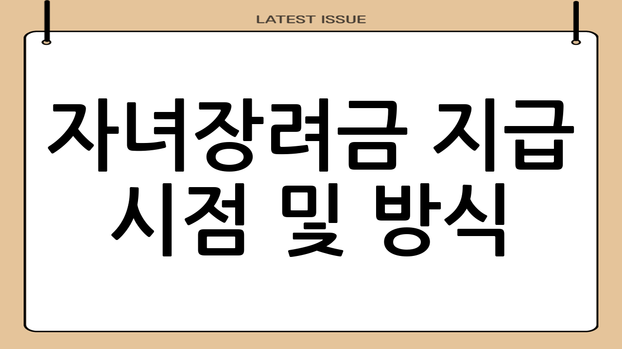 자녀장려금 지급 시점 및 방식