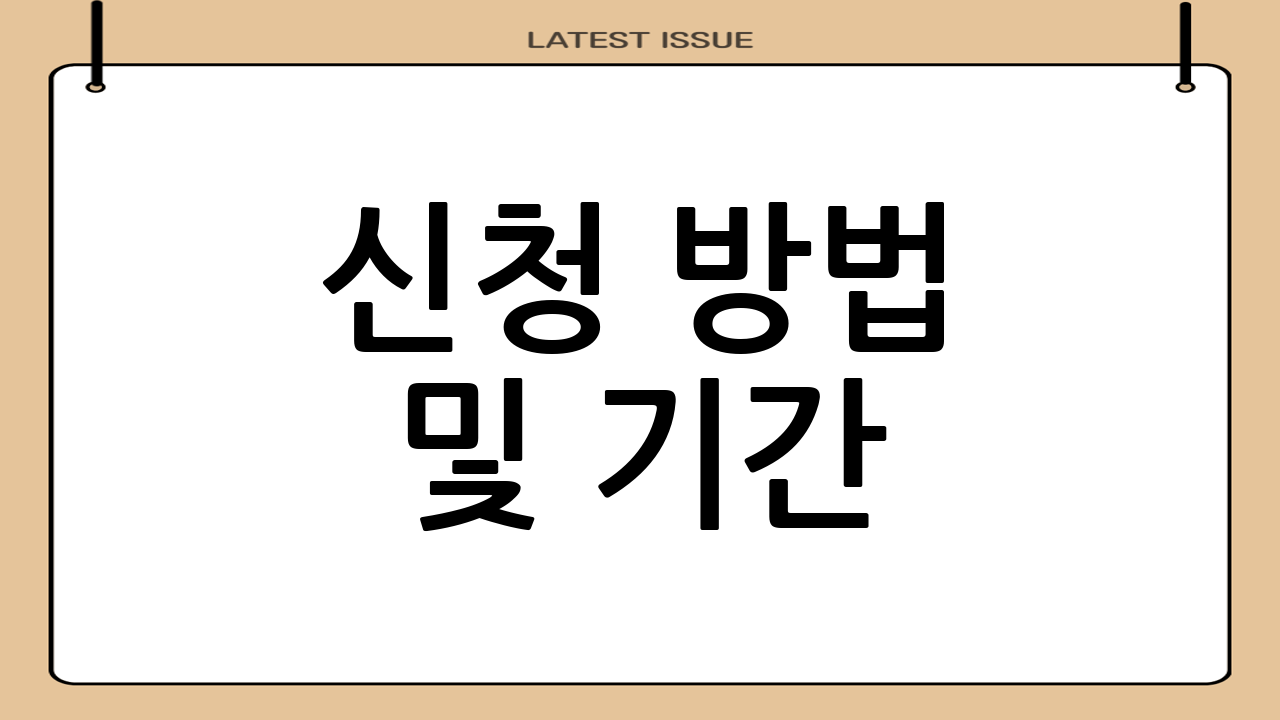 신청 방법 및 기간