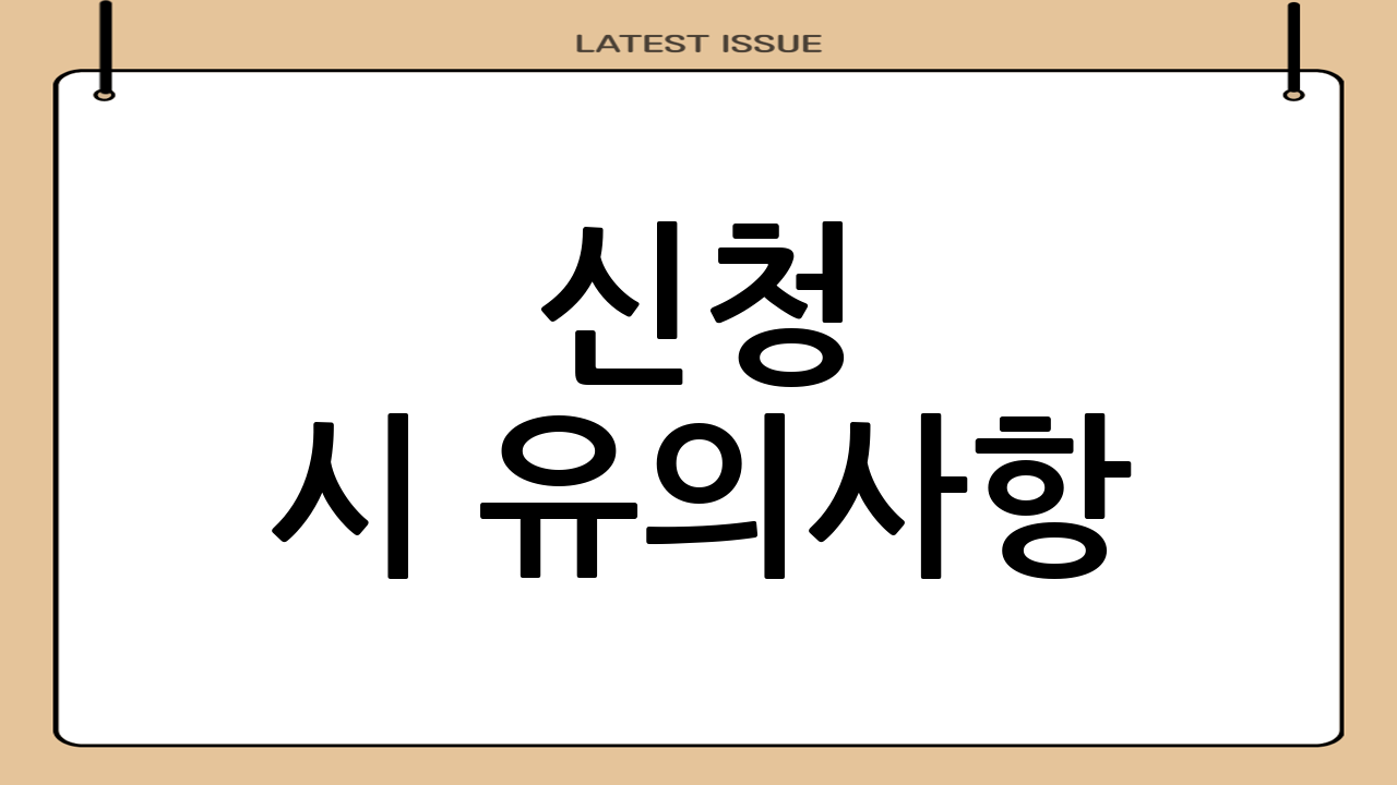 신청 시 유의사항