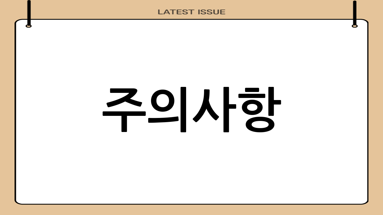 주의사항