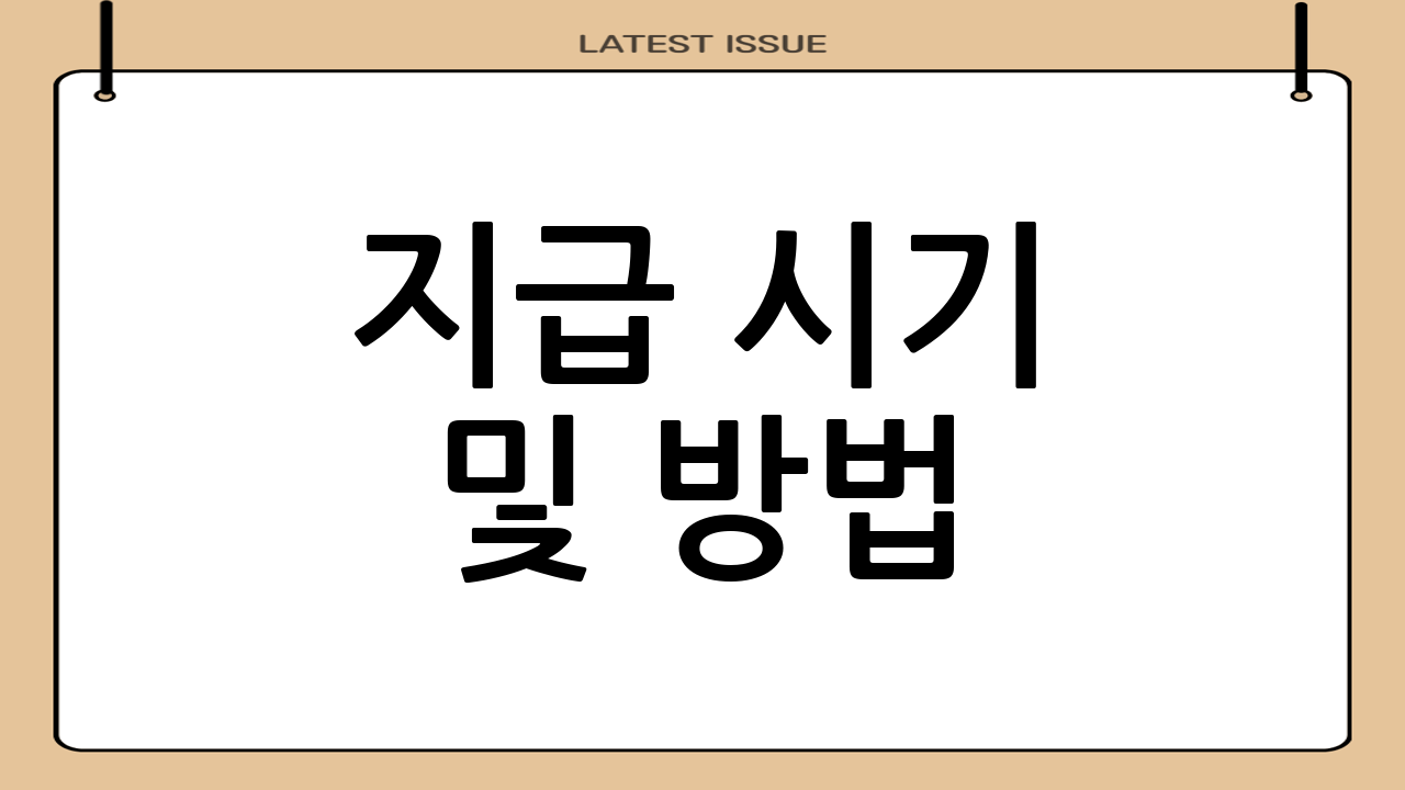 지급 시기 및 방법