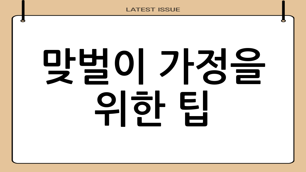 맞벌이 가정을 위한 팁
