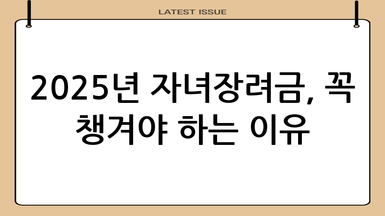 2025년 자녀장려금, 꼭 챙겨야 하는 이유