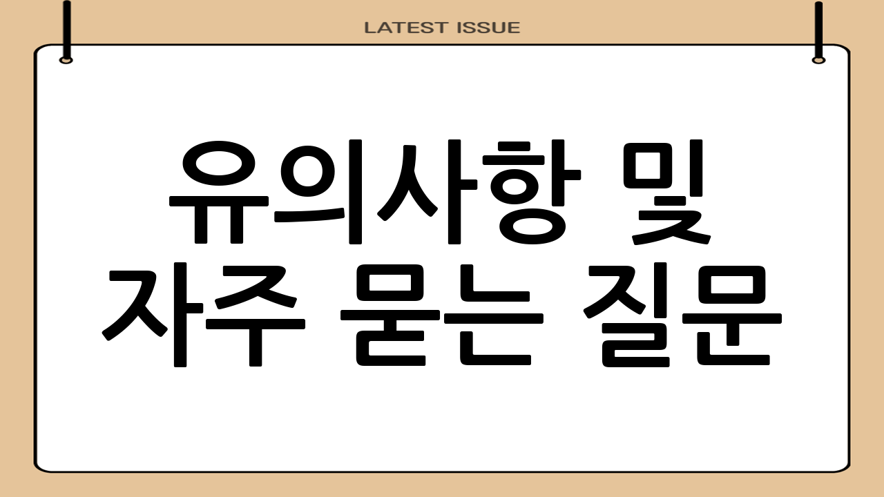 유의사항 및 자주 묻는 질문