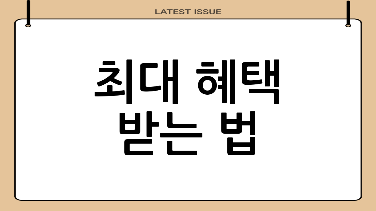 최대 혜택 받는 법