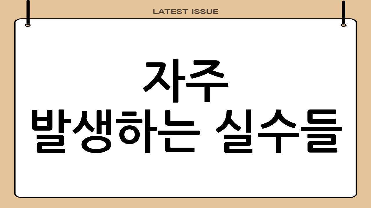 자주 발생하는 실수들
